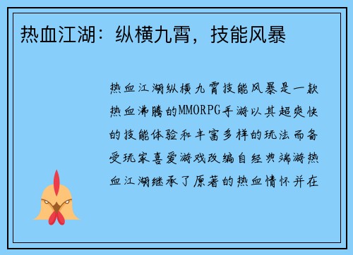 热血江湖：纵横九霄，技能风暴
