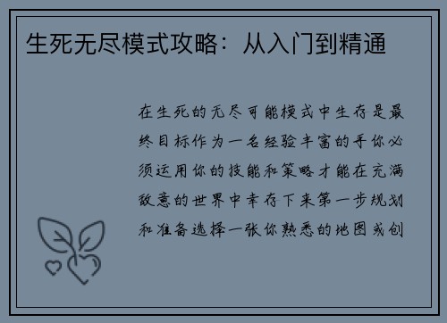 生死无尽模式攻略：从入门到精通