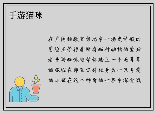 手游猫咪