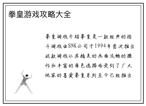 拳皇游戏攻略大全