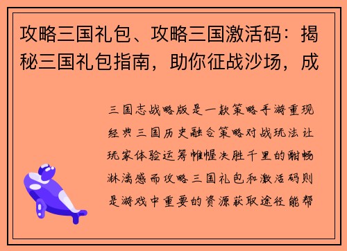 攻略三国礼包、攻略三国激活码：揭秘三国礼包指南，助你征战沙场，成就霸业