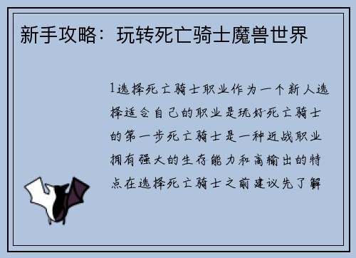 新手攻略：玩转死亡骑士魔兽世界