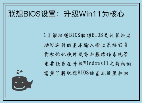 联想BIOS设置：升级Win11为核心