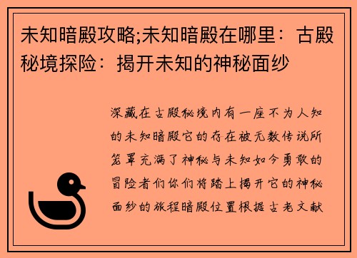 未知暗殿攻略;未知暗殿在哪里：古殿秘境探险：揭开未知的神秘面纱