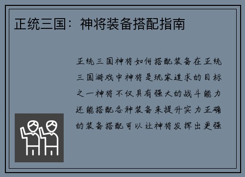 正统三国：神将装备搭配指南