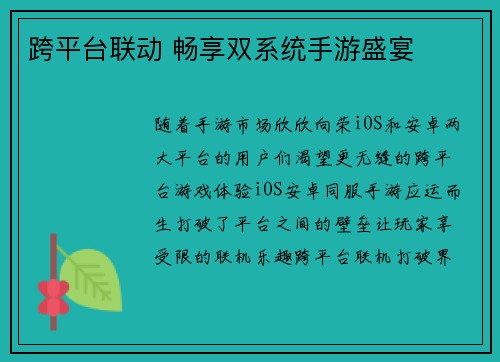跨平台联动 畅享双系统手游盛宴