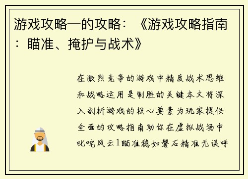 游戏攻略—的攻略：《游戏攻略指南：瞄准、掩护与战术》