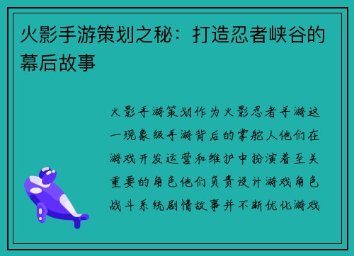 火影手游策划之秘：打造忍者峡谷的幕后故事