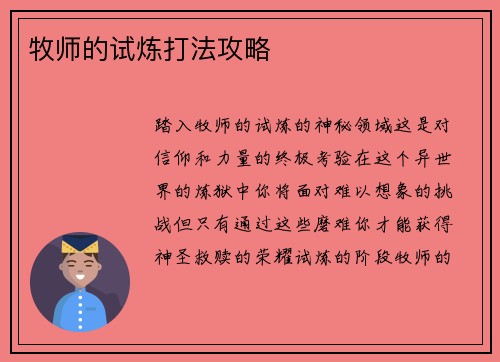 牧师的试炼打法攻略