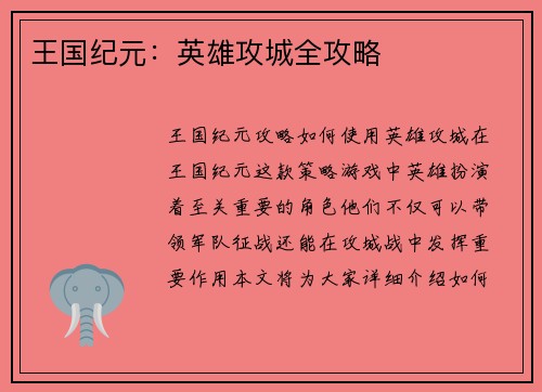 王国纪元：英雄攻城全攻略