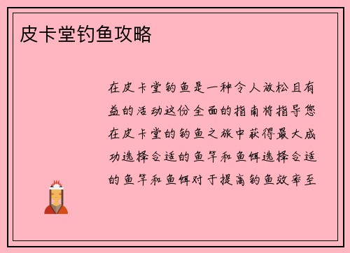 皮卡堂钓鱼攻略