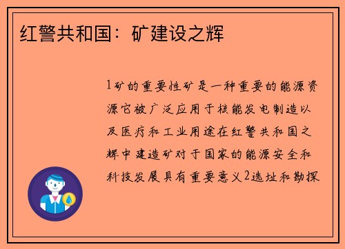 红警共和国：矿建设之辉