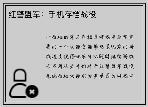 红警盟军：手机存档战役