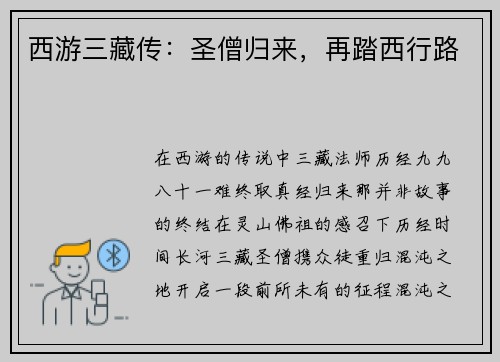 西游三藏传：圣僧归来，再踏西行路