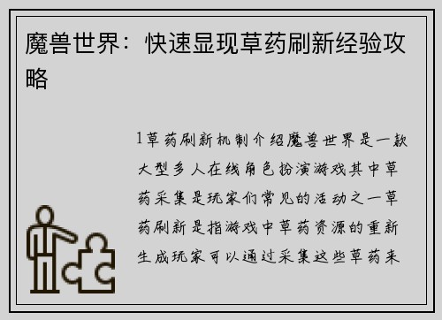 魔兽世界：快速显现草药刷新经验攻略