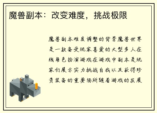 魔兽副本：改变难度，挑战极限