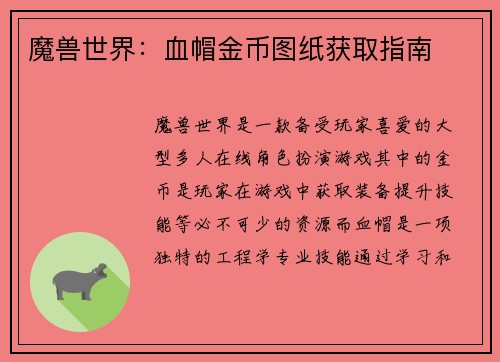 魔兽世界：血帽金币图纸获取指南