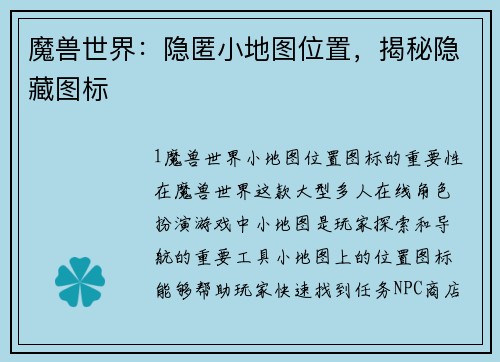 魔兽世界：隐匿小地图位置，揭秘隐藏图标