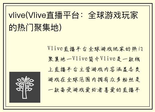 vlive(Vlive直播平台：全球游戏玩家的热门聚集地)