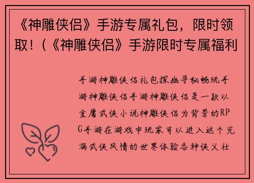 《神雕侠侣》手游专属礼包，限时领取！(《神雕侠侣》手游限时专属福利，超值礼包等你来领！)