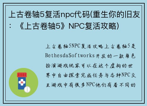 上古卷轴5复活npc代码(重生你的旧友：《上古卷轴5》NPС复活攻略)