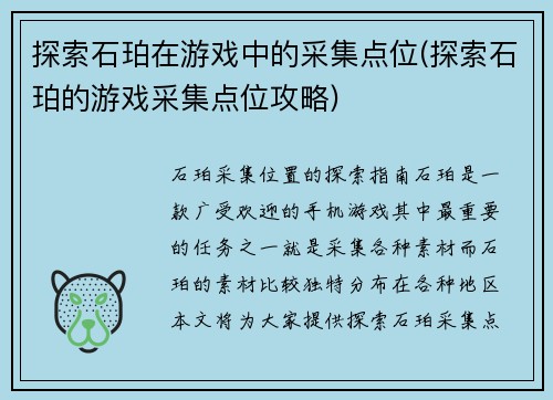 探索石珀在游戏中的采集点位(探索石珀的游戏采集点位攻略)
