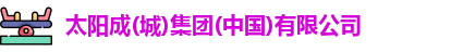 太阳成(城)集团(中国)有限公司